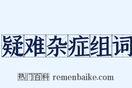 疑难杂症组词是什么意思的图片